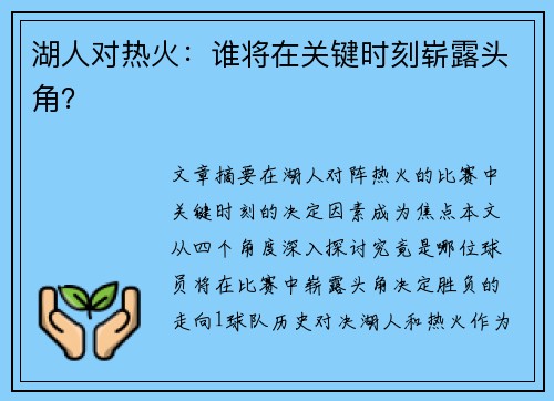 湖人对热火：谁将在关键时刻崭露头角？